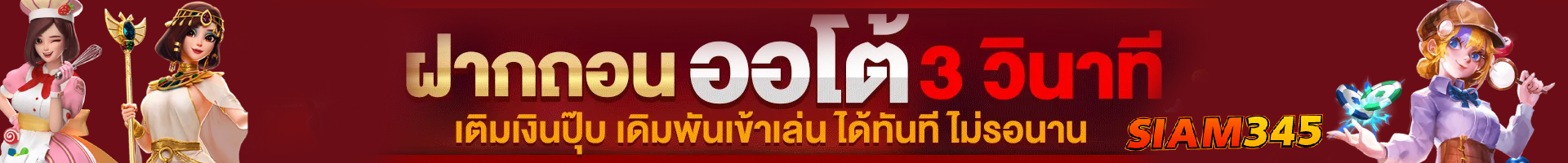สมัครสมาชิก siam345 เว็บตรง